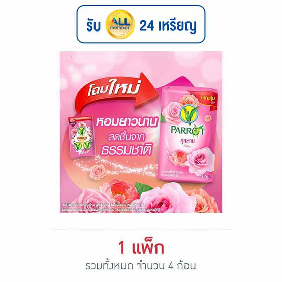 พฤกษานกแก้ว สบู่ก้อนกุหลาบ 105 กรัม (แพ็ก 4 ก้อน)