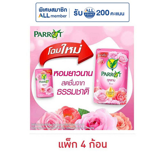 พฤกษานกแก้ว สบู่ก้อนกุหลาบ 105 กรัม (แพ็ก 4 ก้อน)