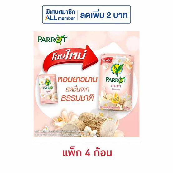 พฤกษานกแก้ว สบู่ก้อน ทานาคา 105 กรัม (แพ็ก 4 ก้อน)