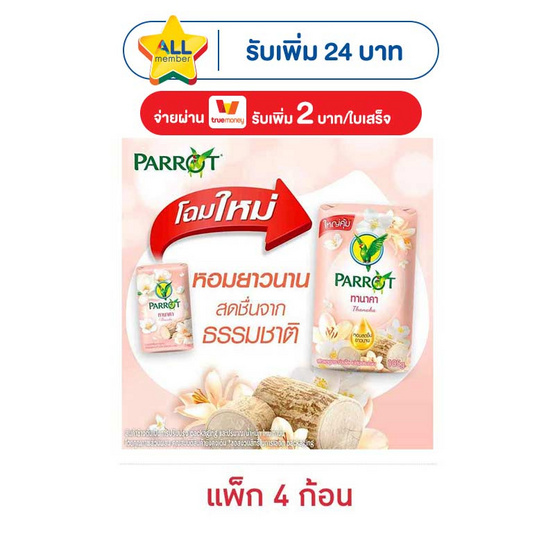 พฤกษานกแก้ว สบู่ก้อน ทานาคา 105 กรัม (แพ็ก 4 ก้อน)