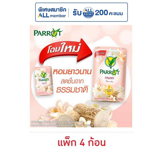 พฤกษานกแก้ว สบู่ก้อน ทานาคา 105 กรัม (แพ็ก 4 ก้อน)