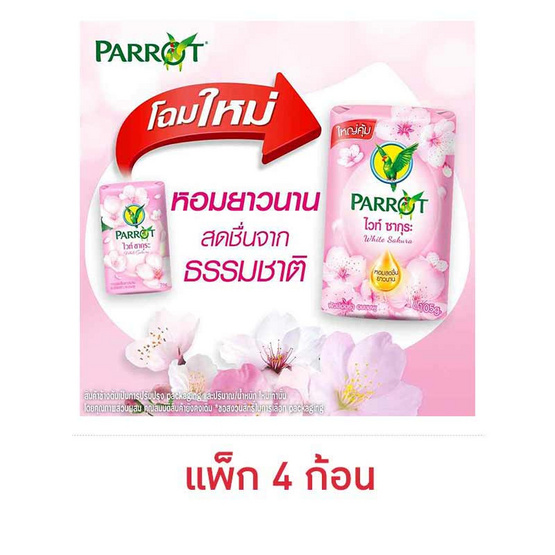 พฤกษานกแก้ว สบู่ก้อน ไวท์ ซากุระ 105 กรัม (แพ็ก 4 ก้อน)