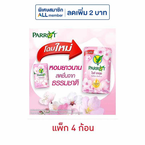 พฤกษานกแก้ว สบู่ก้อน ไวท์ ซากุระ 105 กรัม (แพ็ก 4 ก้อน)