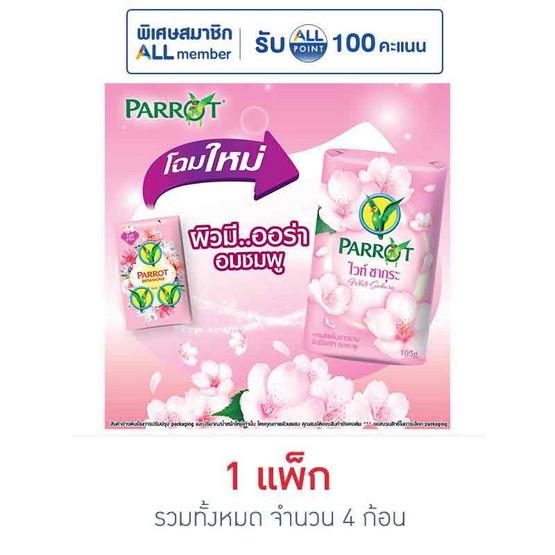 พฤกษานกแก้ว สบู่ก้อน ไวท์ ซากุระ 105 กรัม (แพ็ก 4 ก้อน)