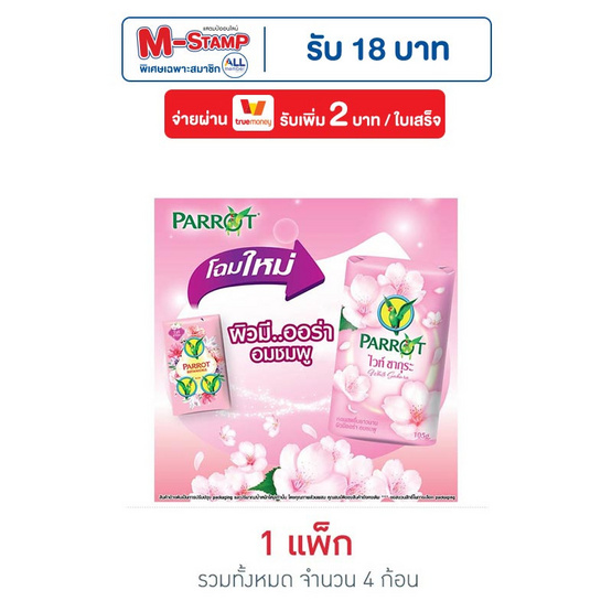 พฤกษานกแก้ว สบู่ก้อน ไวท์ ซากุระ 105 กรัม (แพ็ก 4 ก้อน)