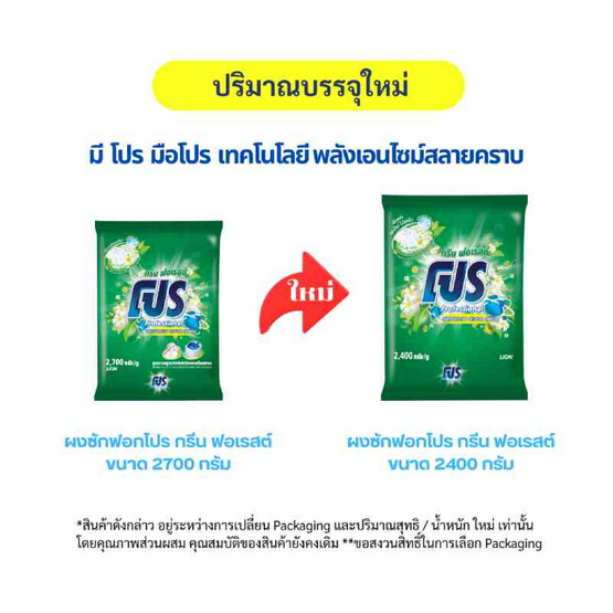 โปร ผงซักฟอก สูตรมาตรฐาน กรีนฟอเรสต์ 2400 กรัม