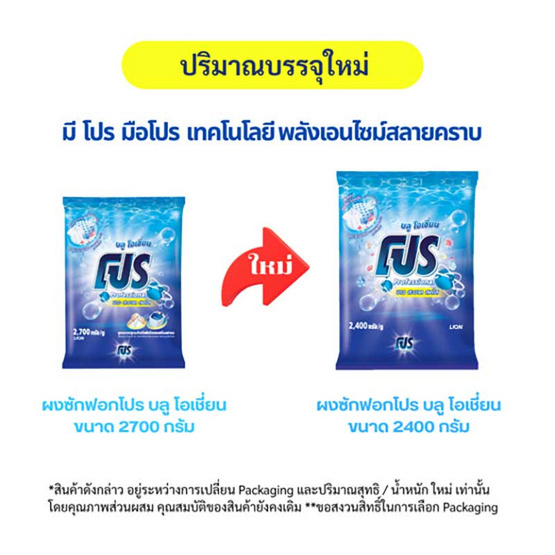 โปร ผงซักฟอก สูตรมาตรฐาน กลิ่นบลูโอเชี่ยน 2400 กรัม