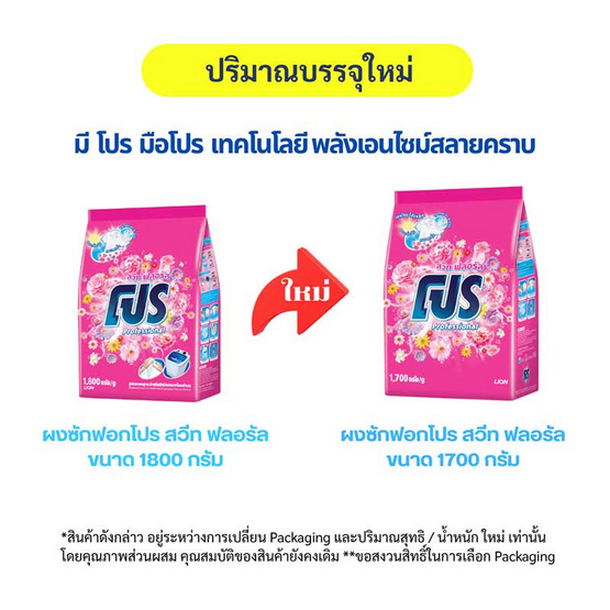 โปร ผงซักฟอก สวีทฟลอรัล 1700 กรัม