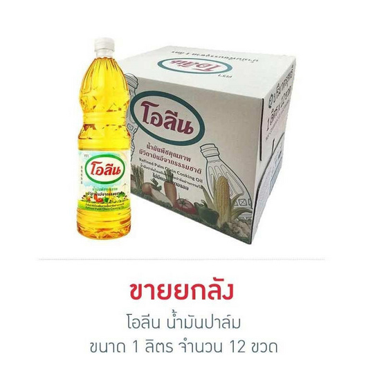 โอลีน น้ำมันปาล์ม 1 ลิตร (ยกลัง 12 ขวด)