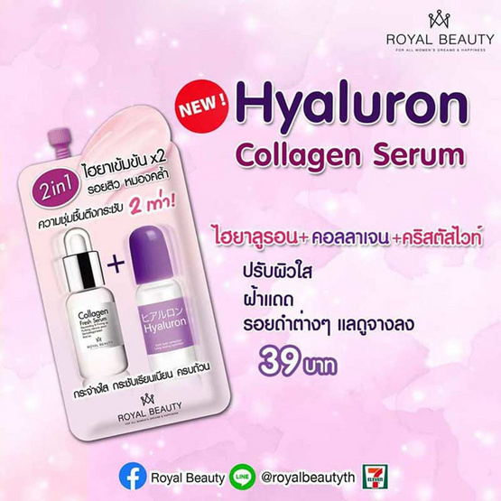 Royal Beauty เซรั่ม Hyaluron Collagen Serum 8 กรัม (แพ็ก 6 ชิ้น)