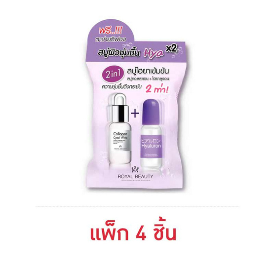 Royal Beauty สบู่ทำความสะอาดผิวหน้า Hyaluron Collagen soap 60 กรัม (แพ็ก 4 ชิ้น)