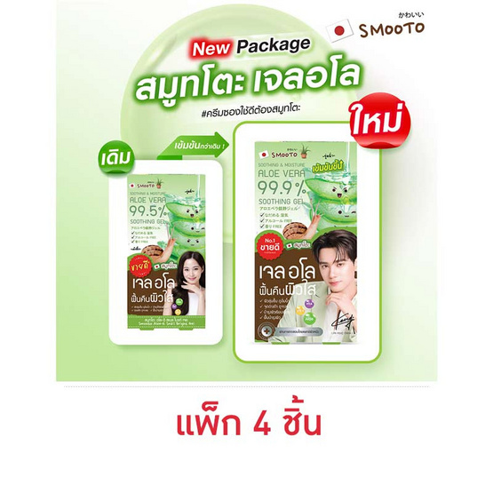 SMOOTO เจลว่านหางจระเข้ ALOE E SNAIL BRIGHT GEL 50 มล. (แพ็ก 4 ชิ้น)