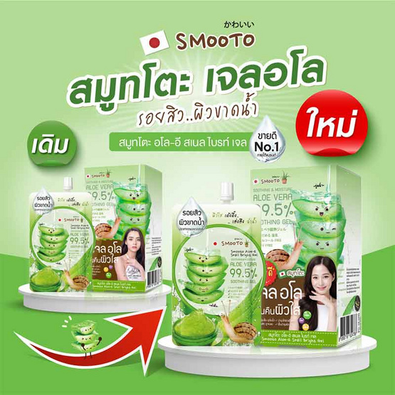 SMOOTO เจลว่านหางจระเข้ ALOE E SNAIL BRIGHT GEL 50 มล. (แพ็ก 4 ชิ้น)