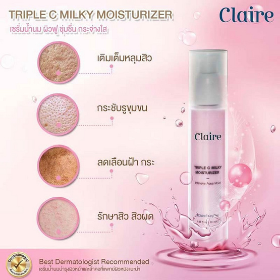 Claire โลชั่น Triple C Milky Moisturizer 50 มล.