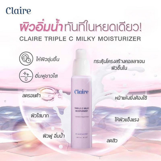 Claire โลชั่น Triple C Milky Moisturizer 50 มล.