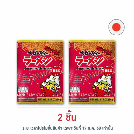 เบบี้สตาร์ บาร์บีคิว 90 กรัม