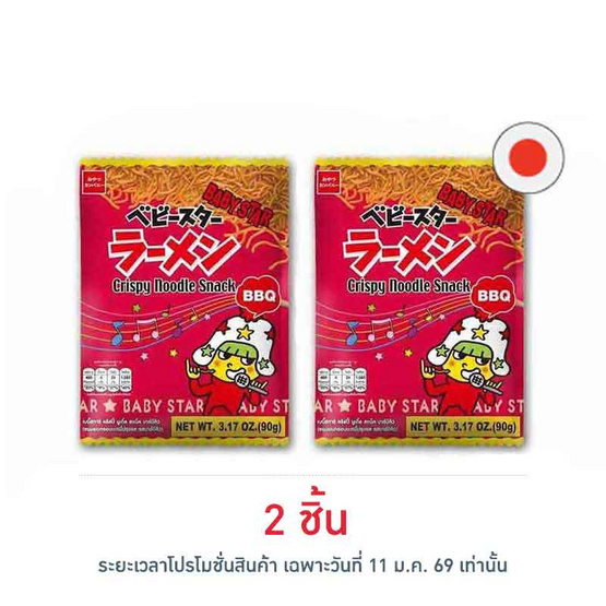 เบบี้สตาร์ บาร์บีคิว 90 กรัม
