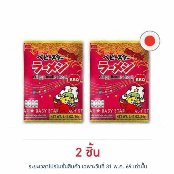 เบบี้สตาร์ บาร์บีคิว 90 กรัม