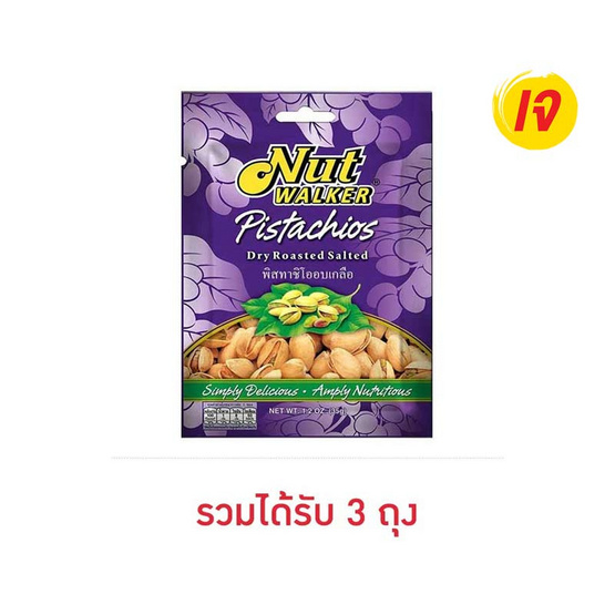 นัทวอล์คเกอร์ พิสทาชิโออบเกลือ 35 กรัม