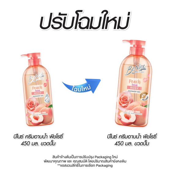บีไนซ์ ครีมอาบน้ำพีชโรซี่ ปั๊ม 450 มล.