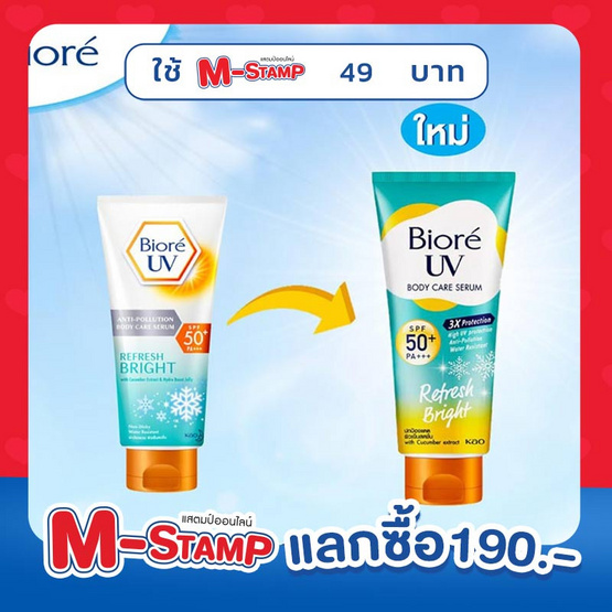 บิโอเร ยูวี แอนตี้โพลูชั่น บอดี้แคร์ เซรั่ม รีเฟรชไบร์ท SPF50+ PA+++ 150 มล.