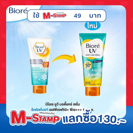 บิโอเร ยูวี แอนตี้โพลูชั่น บอดี้แคร์ เซรั่ม รีเฟรชไบร์ท SPF50+ PA+++ 150 มล.