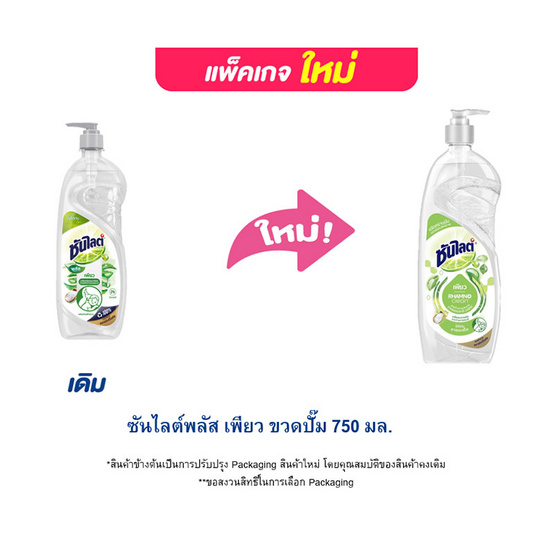 ซันไลต์พลัส เพียว ขวดปั๊ม 750 มล.