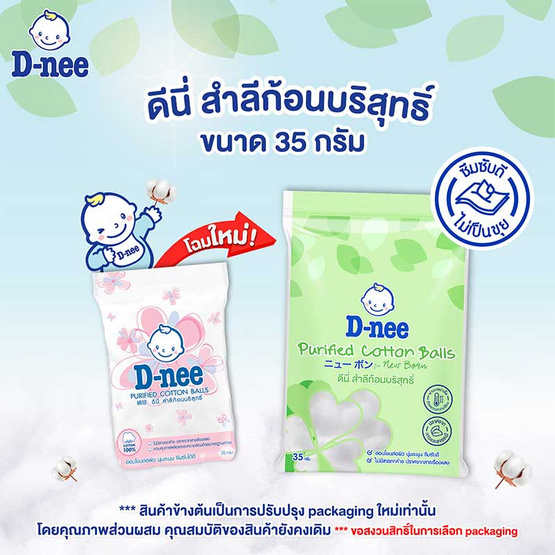 D-nee สำลีก้อนกลม 35 กรัม