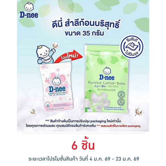 D-nee สำลีก้อนกลม 35 กรัม