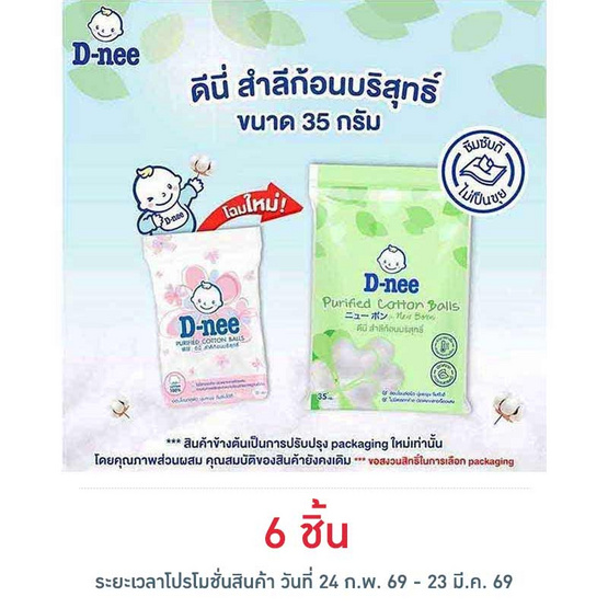 D-nee สำลีก้อนกลม 35 กรัม