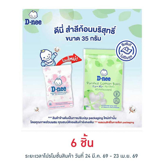 D-nee สำลีก้อนกลม 35 กรัม