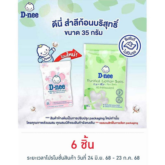 D-nee สำลีก้อนกลม 35 กรัม D-nee สำลีก้อนกลม 35 กรัม