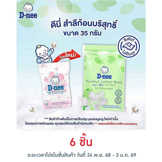 D-nee สำลีก้อนกลม 35 กรัม