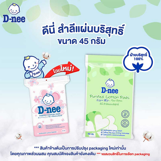 D-nee สำลีแผ่น 45 กรัม