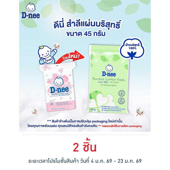 D-nee สำลีแผ่น 45 กรัม