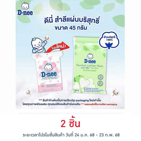 D-nee สำลีแผ่น 45 กรัม