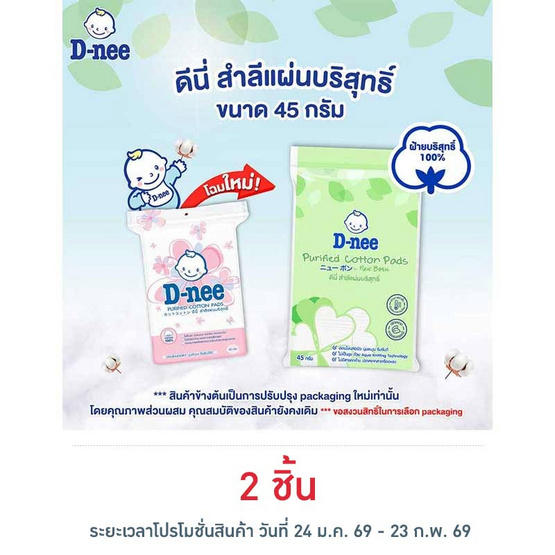 D-nee สำลีแผ่น 45 กรัม
