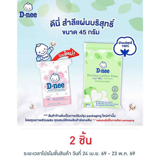 D-nee สำลีแผ่น 45 กรัม