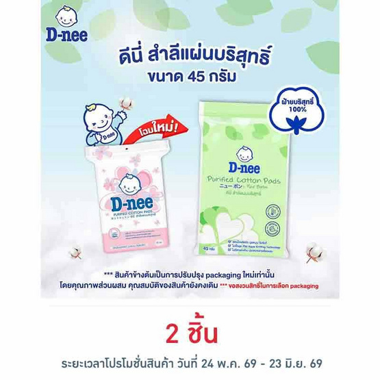 D-nee สำลีแผ่น 45 กรัม