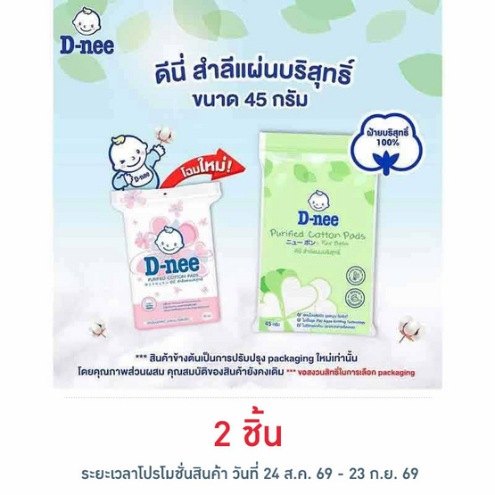 D-nee สำลีแผ่น 45 กรัม