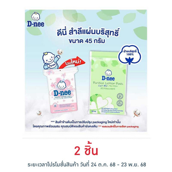 D-nee สำลีแผ่น 45 กรัม