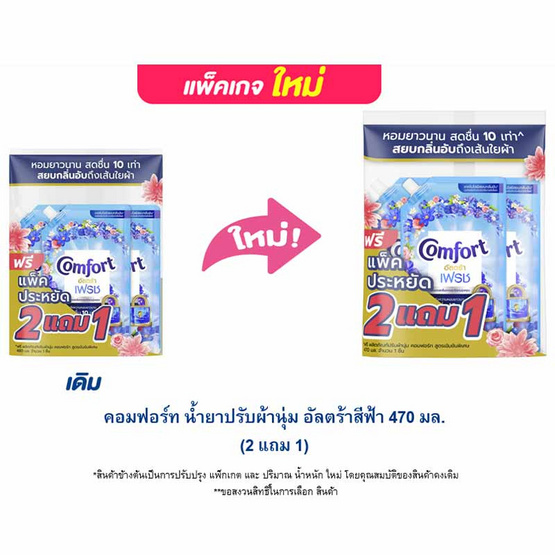 คอมฟอร์ท น้ำยาปรับผ้านุ่ม อัลตร้าสีฟ้า 470 มล. (2 แถม 1) คอมฟอร์ท น้ำยาปรับผ้านุ่ม อัลตร้าสีฟ้า 470 มล. (2 แถม 1)