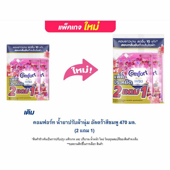 คอมฟอร์ท น้ำยาปรับผ้านุ่ม อัลตร้าสีชมพู 470 มล. (2 แถม 1) คอมฟอร์ท น้ำยาปรับผ้านุ่ม อัลตร้าสีชมพู 470 มล. (2 แถม 1)
