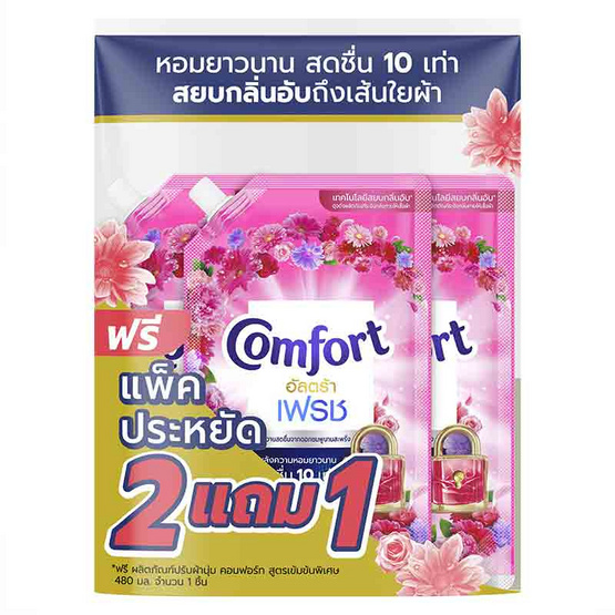 คอมฟอร์ท น้ำยาปรับผ้านุ่ม อัลตร้าสีชมพู 480 มล. (2 แถม 1)