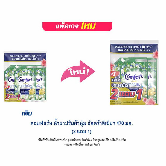คอมฟอร์ท น้ำยาปรับผ้านุ่ม อัลตร้าสีเขียว 470 มล. (2 แถม 1) คอมฟอร์ท น้ำยาปรับผ้านุ่ม อัลตร้าสีเขียว 470 มล. (2 แถม 1)