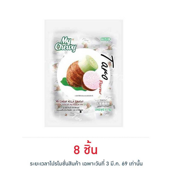 มายชูวี่ ลูกอมนมเคี้ยวหนึบกลิ่นเผือก 67 กรัม