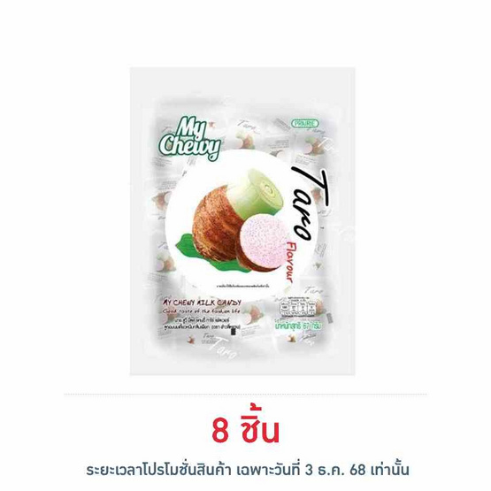 มายชูวี่ ลูกอมนมเคี้ยวหนึบกลิ่นเผือก 67 กรัม
