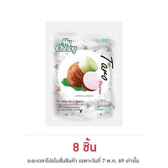 มายชูวี่ ลูกอมนมเคี้ยวหนึบกลิ่นเผือก 67 กรัม