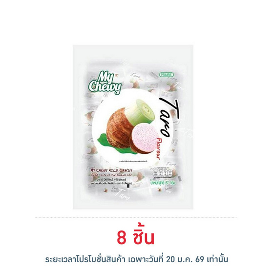 มายชูวี่ ลูกอมนมเคี้ยวหนึบกลิ่นเผือก 67 กรัม