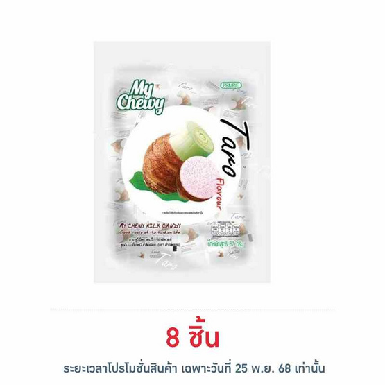 มายชูวี่ ลูกอมนมเคี้ยวหนึบกลิ่นเผือก 67 กรัม